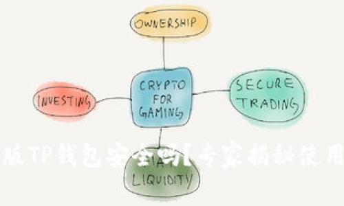 国际版TP钱包安全吗?专家揭秘使用秘诀