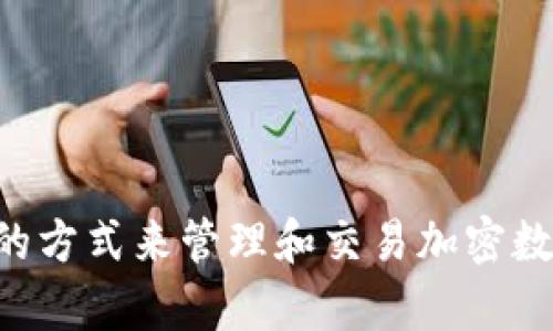 TokenPocket 是一个来自中国的数字钱包和区块链浏览器，它支持多种区块链资产的管理。TokenPocket 旨在为用户提供一个安全、便捷的方式来管理和交易加密数字资产，同时也支持去中心化应用（DApp）的使用。自推出以来，TokenPocket 已逐渐发展成为一个全球范围内受到欢迎的多功能数字钱包。