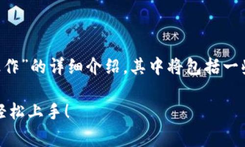 在这里为您提供一个关于“TP钱包电脑版怎么操作”的详细介绍,其中将包括一些基础知识、使用步骤和注意事项等方面的内容。
TP钱包电脑版操作全攻略:专家分享独家秘诀,轻松上手!