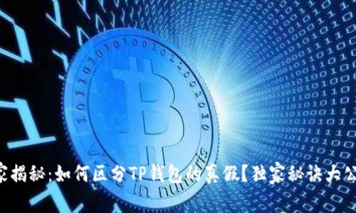 专家揭秘:如何区分TP钱包的真假?独家秘诀大公开!