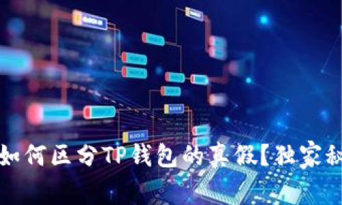 专家揭秘:如何区分TP钱包的真假?独家秘诀大公开!