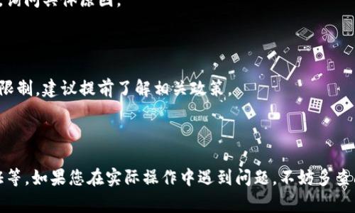 关于“TP钱包能不能全部提出来”的问题，下面给您详细解答。

### TP钱包是什么？

TP钱包是一种加密货币钱包，主要用于存储和管理数字资产，如以太坊（ETH）、比特币（BTC）、以及各种基于区块链的代币。它通常提供安全的存储服务和便捷的交易功能，受到许多加密货币用户的青睐。

### 什么情况下可以提取所有资产？

提取所有资产的能力通常依赖于钱包的设置和区块链网络的状态。一般来说，您可以从TP钱包提取您的所有资金，但具体情况有以下几点需要注意：

#### 1. 钱包余额

首先，确保您的钱包中有足够的余额，也就是说资产要大于提取手续费。如果您的钱包中只有少量的余额，可能无法完成提取所有资产的操作。

#### 2. 提取手续费

加密货币交易通常需要支付网络手续费。有时候，提取所有资产可能需要留下一小部分以支付这些费用。因此，您可能无法一次性提取所有资产。

#### 3. KYC（身份认证）

某些钱包在提取资金时可能需要您完成身份验证（KYC），以遵循相关法律法规。如果您未完成这一步骤，可能无法进行提取。

#### 4. 网络状态

提取的速度和成功与否也可能受到区块链网络状态的影响。例如，当网络拥堵时，交易可能会延迟或无法完成。

### 如何提取资金？

提取资金的步骤通常如下：

步骤一：登录钱包
首先，打开TP钱包应用，输入您的登录凭证，确保您能够成功访问您的账户。

步骤二：查看余额
在主界面上，查看您的资产余额，确认您想要提取的具体金额。

步骤三：选择提取选项
找到“提取”或“转账”选项，点击进入提取界面。

步骤四：填写提取信息
在提取界面中，您需输入提取的金额和目标地址（即您希望将资产转入的其他钱包地址），确认信息无误。

步骤五：确认手续费
查看提取的手续费信息，确认您的余额能够支付这些费用。如果手续费过高，建议稍后再提取。

步骤六：完成提取
确认所有信息后，点击“确认”或“提交”，钱包将处理您的提取请求。您可以在交易记录中查看提取状态。

### 常见问题解答

#### 提取失败怎么办？

如果提取失败，首先检查网络状态和手续费。如果一切正常，建议查看钱包的官方支持或者客服，询问具体原因。

#### 是否可以随时提取？

虽然一般情况下，您可以随时提取资产，但有些钱包出于安全原因，可能会对大额提取设置时间限制。建议提前了解相关政策。

### 总结

总的来说，TP钱包是可以提取所有资金的，但需要注意一些注意事项，如余额、手续费及身份验证等。如果您在实际操作中遇到问题，不妨多查阅官方文档或联系客服寻求帮助。希望这些信息能帮助到您！如果还有其他问题，欢迎继续询问。