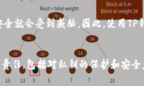 TP钱包是一个非常受欢迎的数字资产钱包，它支持多种加密货币的存储和管理。关于“TP钱包充币是否去中心化”这个问题，我们需要从多个角度来分析。首先，去中心化（Decentralization）这个概念在区块链和加密货币领域是一个非常重要的特性，它意味着没有单一的中央控制机构，而是由多个节点共同维护网络的安全和可信度。

什么是去中心化？
简单来说，去中心化就是把权力和控制分散到网络中的多个节点，而不是集中在少数几个机构手里。你可以把它想象成一个没有“老板”的公司，每个人都有发言权和决策权。这种特性在区块链技术中尤为明显，因为区块链通过分布式账本技术，实现了交易的透明和不可篡改。去中心化的好处在于，它能够有效地防止单点故障、提高数据安全性并增强用户的掌控感。

TP钱包的工作原理
TP钱包是一种多链钱包，它支持以太坊（ETH）、比特币（BTC）、波场（TRON）等多种主流加密货币的存储和管理。在使用TP钱包进行充币时，用户实际上是将资产从一个地址转移到TP钱包生成的地址。这一过程是通过区块链技术实现的，所以每一笔交易都有记录，并且无法被篡改。

TP钱包的去中心化特性
那么TP钱包的充币机制算不算去中心化呢？首先，TP钱包本身不持有用户的私钥，也就是说，用户对自己的资产拥有完全的控制权。这一点就体现了去中心化的特性。官方只是提供了一个方便的界面，让用户在区块链上进行交易，用户可以随时查看自己的资产，也可以将其转出，或进行其他操作。

充币的过程分析
在TP钱包中进行充币操作时，用户需要有一个支持该币种的地址。充币的过程可以简单地分为几个步骤：第一步是打开TP钱包，第二步是选择充币的币种并获取充币地址，第三步是将资产发送到这个地址。在整个过程中，用户的私钥始终掌握在自己手中，TP钱包不参与用户资产的控制，所有交易都是在区块链上直接进行的。

安全性与去中心化的关系
虽然TP钱包在某种程度上实现了去中心化的特性，但安全性依旧是一个不可忽视的问题。由于用户的私钥是保存在本地的，若用户的设备被黑客攻击或者丢失，资产安全就会受到威胁。因此，使用TP钱包时，大家一定要做好私钥的保护，建议使用硬件钱包等方式进行安全存储。当然，使用TP钱包的真正好处在于它能够让用户体验到去中心化带来的灵活性和安全性。

总结与展望
综上所述，TP钱包的充币过程是基于去中心化的区块链技术实现的，用户对资产拥有完全的控制权，且交易透明。然而，去中心化的同时，也意味着用户需要承担更多的责任，包括对私钥的保护和安全意识的提升。在未来，随着去中心化钱包的技术不断迭代和更新，用户体验和安全性有望继续提升，让更多的人享受到区块链技术带来的便利和自由。