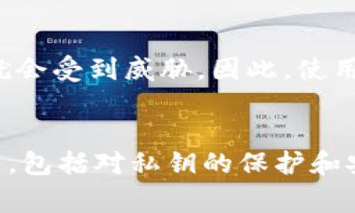 TP钱包是一个非常受欢迎的数字资产钱包，它支持多种加密货币的存储和管理。关于“TP钱包充币是否去中心化”这个问题，我们需要从多个角度来分析。首先，去中心化（Decentralization）这个概念在区块链和加密货币领域是一个非常重要的特性，它意味着没有单一的中央控制机构，而是由多个节点共同维护网络的安全和可信度。

什么是去中心化？
简单来说，去中心化就是把权力和控制分散到网络中的多个节点，而不是集中在少数几个机构手里。你可以把它想象成一个没有“老板”的公司，每个人都有发言权和决策权。这种特性在区块链技术中尤为明显，因为区块链通过分布式账本技术，实现了交易的透明和不可篡改。去中心化的好处在于，它能够有效地防止单点故障、提高数据安全性并增强用户的掌控感。

TP钱包的工作原理
TP钱包是一种多链钱包，它支持以太坊（ETH）、比特币（BTC）、波场（TRON）等多种主流加密货币的存储和管理。在使用TP钱包进行充币时，用户实际上是将资产从一个地址转移到TP钱包生成的地址。这一过程是通过区块链技术实现的，所以每一笔交易都有记录，并且无法被篡改。

TP钱包的去中心化特性
那么TP钱包的充币机制算不算去中心化呢？首先，TP钱包本身不持有用户的私钥，也就是说，用户对自己的资产拥有完全的控制权。这一点就体现了去中心化的特性。官方只是提供了一个方便的界面，让用户在区块链上进行交易，用户可以随时查看自己的资产，也可以将其转出，或进行其他操作。

充币的过程分析
在TP钱包中进行充币操作时，用户需要有一个支持该币种的地址。充币的过程可以简单地分为几个步骤：第一步是打开TP钱包，第二步是选择充币的币种并获取充币地址，第三步是将资产发送到这个地址。在整个过程中，用户的私钥始终掌握在自己手中，TP钱包不参与用户资产的控制，所有交易都是在区块链上直接进行的。

安全性与去中心化的关系
虽然TP钱包在某种程度上实现了去中心化的特性，但安全性依旧是一个不可忽视的问题。由于用户的私钥是保存在本地的，若用户的设备被黑客攻击或者丢失，资产安全就会受到威胁。因此，使用TP钱包时，大家一定要做好私钥的保护，建议使用硬件钱包等方式进行安全存储。当然，使用TP钱包的真正好处在于它能够让用户体验到去中心化带来的灵活性和安全性。

总结与展望
综上所述，TP钱包的充币过程是基于去中心化的区块链技术实现的，用户对资产拥有完全的控制权，且交易透明。然而，去中心化的同时，也意味着用户需要承担更多的责任，包括对私钥的保护和安全意识的提升。在未来，随着去中心化钱包的技术不断迭代和更新，用户体验和安全性有望继续提升，让更多的人享受到区块链技术带来的便利和自由。