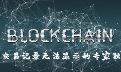 TP钱包交易记录无法显示的专家独家秘诀