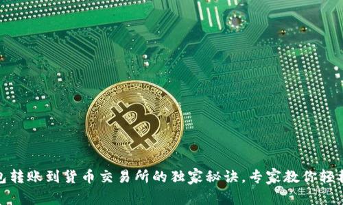 TP钱包转账到货币交易所的独家秘诀,专家教你轻松实现