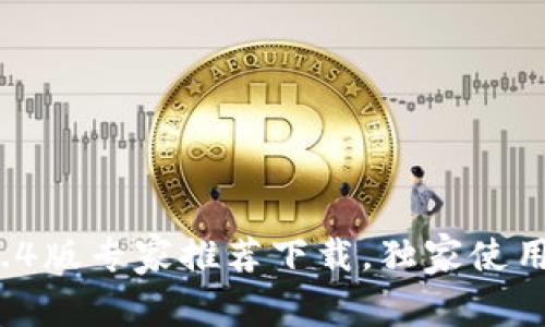 TP钱包1.3.4版专家推荐下载,独家使用秘诀曝光!