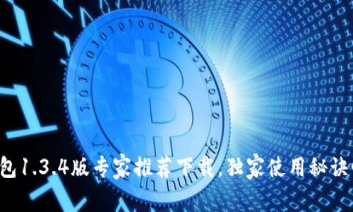 TP钱包1.3.4版专家推荐下载,独家使用秘诀曝光!