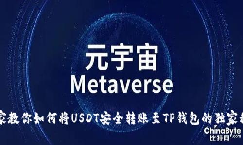 专家教你如何将USDT安全转账至TP钱包的独家秘诀