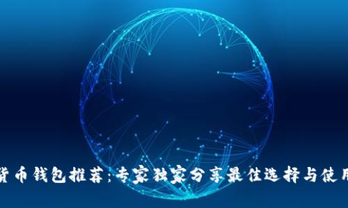 数字货币钱包推荐:专家独家分享最佳选择与使用秘诀
