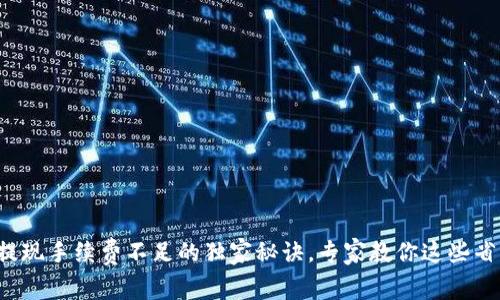 TP钱包提现手续费不足的独家秘诀,专家教你这些省钱技巧!