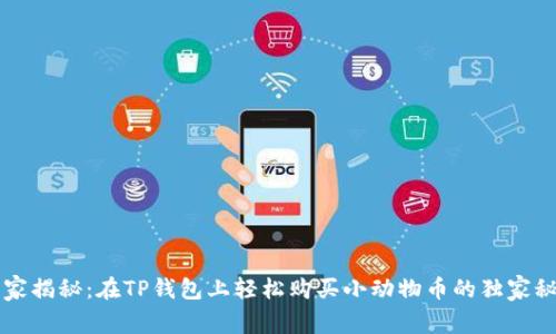 专家揭秘:在TP钱包上轻松购买小动物币的独家秘诀