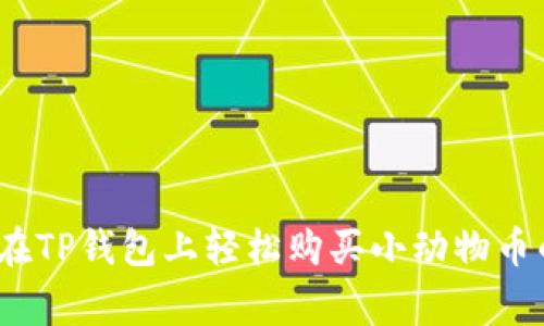 专家揭秘:在TP钱包上轻松购买小动物币的独家秘诀