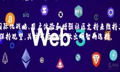 关于TP钱包（Tokenpocket）是否会退出中国市场的问题，实际上反映了当前数字货币及相关服务在中国面临的复杂局势。在这里，我们可以探讨一些重要的方面，包括数字货币的监管政策、用户基础的变化以及市场的整体趋势等。接下来，我们将分段深入分析这些因素。

一、数字货币监管政策的变化
近年来，中国对数字货币及其交易平台的监管日趋严格。这种监管政策的变化不仅影响了国内的交易所，也对数字钱包等相关服务产生了深远的影响。TP钱包作为一个数字资产管理工具，也不能置身事外。
说真的，政策的不确定性让许多玩家都感到无所适从。对于TP钱包来说，如果未来监管政策更加严格，或者明令禁止某些功能的运营，这就可能导致TP钱包在中国市场的生存环境变得越来越艰难。

二、用户基础的变化
尽管监管政策面临挑战，但TP钱包在中国依然拥有一批忠实的用户群体。这个用户基础不仅包括数字货币的投资者，还有许多对区块链技术感兴趣的技术爱好者和开发者。用户的持续流失可能会影响TP钱包的运营，但若能够保持一部分核心用户，依然有可能在中国市场生存。
你懂的，用户基础的稳定性直接影响着平台的营收和发展。如果TP钱包能够不断推出符合用户需求的新功能或服务，便有可能在市场上继续生存下去。

三、国际市场的开拓
为了规避国内政策的不确定性，TP钱包也在积极开拓国际市场。如果他们能够成功将用户群体转移到其他国家和地区，那么即便在中国面临退出的风险，也能在其他市场上继续获得成功。
说实话，国际市场的潜力巨大，尤其是在一些对数字货币友好的国家。通过提供优秀的用户体验和多样化的数字资产管理工具，TP钱包有机会在全球市场上占据一席之地。

四、竞争压力
目前，数字钱包市场竞争非常激烈，尤其是在中国市场。TP钱包不仅面临来自其他数字钱包的竞争，还有来自金融科技公司的挑战。这些竞争可能会促进TP钱包不断创新和提高服务质量，但同时也会给其带来更大的压力。
竞争压力下，TP钱包必须保持敏锐的市场嗅觉，及时调整和产品。如果他们能够找到差异化的竞争策略，可能会在一定程度上抵御退出的风险。

五、用户体验的持续
对于任何一个成功的数字钱包而言，用户体验都是至关重要的。TP钱包如果能不断用户体验，提升安全性、便捷性和功能多样性，就能够吸引并留住更多用户。
实际上，用户的体验直接决定了他们的留存率和活跃度。如果TP钱包能在这一点上做得很好，就有可能在竞争激烈的市场上立足。

六、社区的支持与发展
TP钱包在很大程度上依赖于社区的支持。一个活跃的社区可以为TP钱包提供用户反馈、技术支持以及市场推广的帮助。如果TP钱包能够成功建立一个强大的社区，便有可能增强自身在市场中的竞争力。
社区不仅是用户的聚集地，也是信息交流和问题解决的地方。通过不断与社区互动，TP钱包可以更好地了解用户需求，及时调整产品策略。

总结
总的来说，TP钱包在中国市场的未来仍然存在许多不确定性。尽管面临政策挑战和竞争压力，但它依然有机会通过国际化战略、用户体验和增强社区支持来维持其市场地位。
说到底，无论市场环境如何变化，TP钱包的生存与发展都与我们每一个用户息息相关。在数字货币的时代，我们应该保持观望，关注市场动态，做出明智的选择。

希望这些分析对你理解TP钱包在中国的前景有所帮助！如果你有任何问题或看法，欢迎一起讨论！
