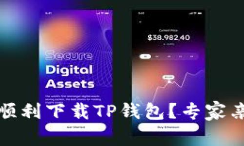 独家揭秘:如何顺利下载TP钱包?专家亲授步骤与秘诀!