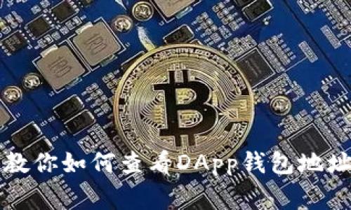 区块链专家教你如何查看DApp钱包地址的独家秘诀