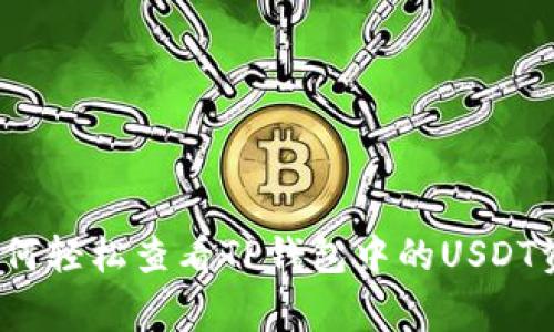 专家揭示:如何轻松查看TP钱包中的USDT资产独家秘诀