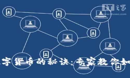 企业钱包数字货币的秘诀：专家教你如何聪明使用