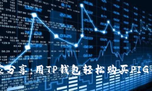 专家独家分享：用TP钱包轻松购买PIG币的秘诀