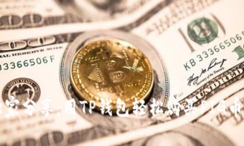 专家独家分享：用TP钱包轻松购买PIG币的秘诀