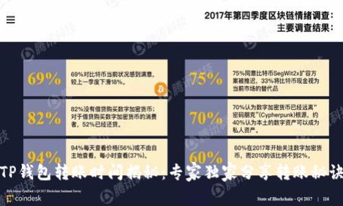 TP钱包转账时间揭秘:专家独家分享转账秘诀