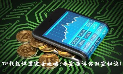 TP钱包设置完全攻略：专家告诉你独家秘诀！