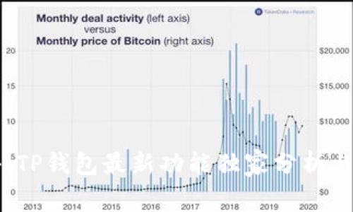 专家揭秘：TP钱包最新功能独家分析与使用秘诀