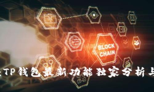 专家揭秘：TP钱包最新功能独家分析与使用秘诀