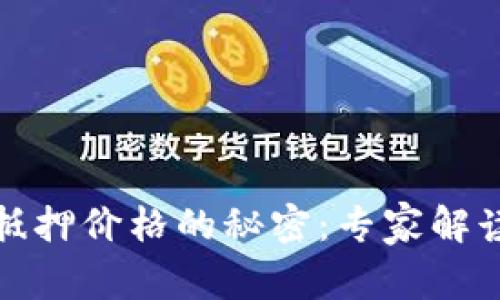 数字钱包抵押价格的秘密:专家解读独家秘诀