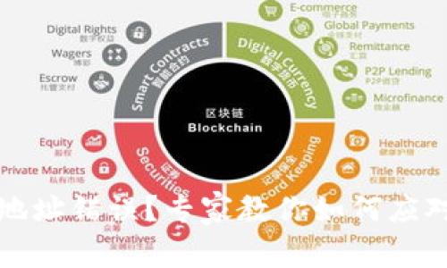 TP钱包转账地址错误?专家教你如何应对的独家秘诀