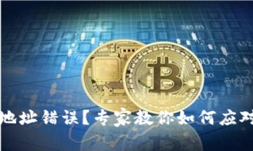 TP钱包转账地址错误?专家教你如何应对的独家秘诀