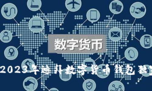 专家分享：2023年迪拜数字货币钱包独家下载秘诀