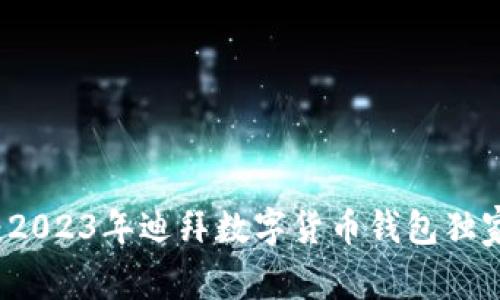 专家分享：2023年迪拜数字货币钱包独家下载秘诀