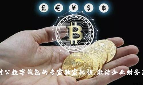 掌握对公数字钱包的专家独家秘诀，激活企业财务新模式