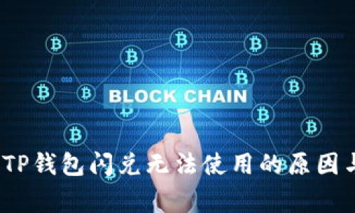 独家揭秘:TP钱包闪兑无法使用的原因与解决秘诀