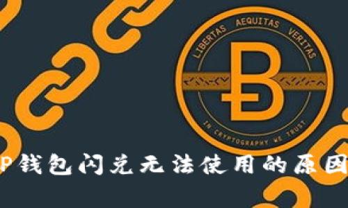 独家揭秘:TP钱包闪兑无法使用的原因与解决秘诀