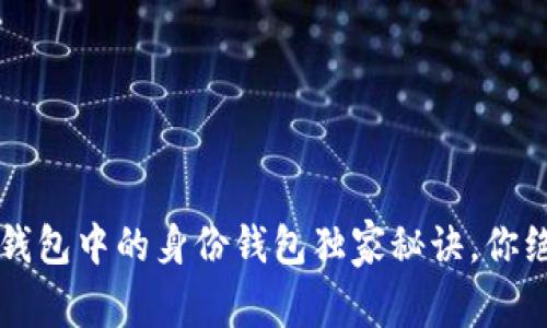 专家揭秘:TP钱包中的身份钱包独家秘诀,你绝对不能错过!