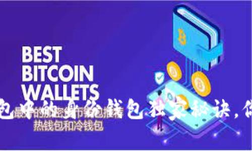 专家揭秘:TP钱包中的身份钱包独家秘诀,你绝对不能错过!
