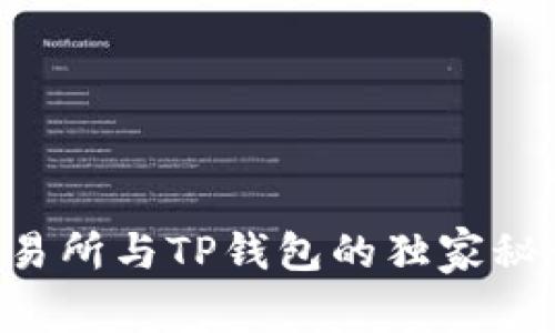 专家揭秘：TP交易所与TP钱包的独家秘诀，你不得不知！
