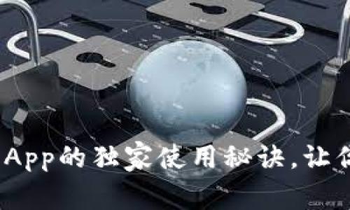 专家揭晓:联合数字钱包App的独家使用秘诀,让你的数字资产管理更轻松