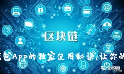 专家揭晓:联合数字钱包App的独家使用秘诀,让你的数字资产管理更轻松