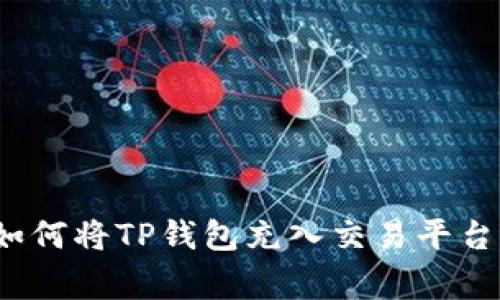 专家揭秘:如何将TP钱包充入交易平台的独家秘诀