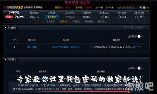专家教你设置钱包密码的独家秘诀!