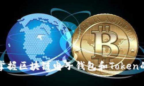 专家揭秘:掌握区块链电子钱包和Token的独家秘诀!