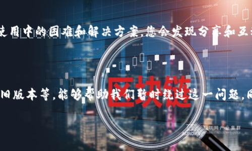   TP钱包强制升级取消秘诀——专家教你如何轻松应对！ / 

 guanjianci TP钱包, 强制升级, 取消方法 /guanjianci 

什么是TP钱包？

TP钱包是近年来在加密货币领域中崭露头角的一款数字资产管理工具。它支持多种主流区块链资产，因其安全性和功能性备受用户喜爱。不过，就像很多流行应用一样，TP钱包也时常推出升级版本，以增强安全性和用户体验。然而，有时候这些强制升级可能会让人觉得有些烦恼，特别是当你急需使用钱包时，强制更新总会让事情变得复杂。

为什么会有强制升级？

强制升级通常是因为安全漏洞、功能更新或用户体验改进。开发者希望能够在第一时间推出更新，以保护用户的资产安全和提升应用性能。这无可厚非，但对于用户来说，特别是那些不熟悉技术操作的朋友，强制升级可能会造成一定的不便。

如何取消TP钱包强制升级？

那么，面对TP钱包的强制升级，我们是否有办法取消呢？其实，有一些常用的方法可以暂时绕过这个问题，虽然不能完全“取消”升级，但可以帮助你在短时间内继续使用钱包。

h41. 关闭网络连接/h4
强制升级通常需要网络支持，如果你在使用TP钱包时临时关闭Wi-Fi或移动数据，有可能避免强制升级的提示。不过，这种方式只是一个临时解决方案，一旦你再次连接网络，升级提示会重新出现。

h42. 查找旧版本的安装包/h4
有时候，你可以在一些第三方网站上找到TP钱包的旧版本安装包，下载并覆盖安装。请注意，这种方法需要谨慎，因为下载应用时得确保来源可靠，以免下载到木马病毒之类的恶意软件。

h43. 清除应用数据/h4
如果你才刚开始遇到强制升级，可以试试清除TP钱包的应用数据。在设置中找到TP钱包应用，点击“清除数据”，可能会重置应用并解决强制升级的问题。但是需注意，一旦清除数据，你在钱包中的一些设置和信息可能会丢失，因此请务必在操作前备份必要的数据。

h44. 寻求客服帮助/h4
如果以上方法都不起作用，你还是得求助于TP钱包的客服。很多时候，他们会给出针对你特定问题的解决方案。通过官方渠道反馈，你也可以帮助开发者了解到用户体验中的不足，从而推动未来更好的更新。

提升使用体验的小贴士

除了应对强制升级，使用TP钱包时还有很多小技巧可以提高你的使用体验。

h41. 定期备份钱包/h4
无论是使用TP钱包还是其他数字资产钱包，定期备份你的钱包是非常重要的。这样可以避免因意外情况导致的资产损失。记得把备份的密码和私钥放在安全的地方，绝对不要轻易告诉任何人。

h42. 关注官方动态/h4
TP钱包的发展是动态的，官方会随时更新信息和功能。关注他们的社交媒体或者官网，随时获取最新资讯和操作指南，这样可以帮助你避免不必要的困扰。

h43. 加入社区/h4
TP钱包背后有一个庞大的用户社区，加入相关的讨论群、论坛等，可以使你快速获取更多有关TP钱包的使用技巧和更新信息，也能与其他用户分享使用中的困难和解决方案。您会发现分享和互动让整个使用过程更加愉快。

总结

强制升级虽是开发者为了提升用户体验和安全性所做，但在日常使用中，确实可能会给用户带来不便。通过一些简单的方法，如关闭网络连接、查找旧版本等，能够帮助我们暂时绕过这一问题。同时，定期备份和关注官方动态也是提升使用体验的重要方法。毕竟，好的工具得以合理使用才能发挥它的最大价值。

希望以上介绍能对你有帮助，减少一些在使用TP钱包过程中的烦恼！有其他疑问或者体验分享的，欢迎留言讨论哦！