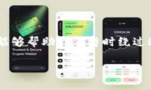   TP钱包强制升级取消秘诀——专家教你如何轻松应对！ / 

 guanjianci TP钱包, 强制升级, 取消方法 /guanjianci 

什么是TP钱包？

TP钱包是近年来在加密货币领域中崭露头角的一款数字资产管理工具。它支持多种主流区块链资产，因其安全性和功能性备受用户喜爱。不过，就像很多流行应用一样，TP钱包也时常推出升级版本，以增强安全性和用户体验。然而，有时候这些强制升级可能会让人觉得有些烦恼，特别是当你急需使用钱包时，强制更新总会让事情变得复杂。

为什么会有强制升级？

强制升级通常是因为安全漏洞、功能更新或用户体验改进。开发者希望能够在第一时间推出更新，以保护用户的资产安全和提升应用性能。这无可厚非，但对于用户来说，特别是那些不熟悉技术操作的朋友，强制升级可能会造成一定的不便。

如何取消TP钱包强制升级？

那么，面对TP钱包的强制升级，我们是否有办法取消呢？其实，有一些常用的方法可以暂时绕过这个问题，虽然不能完全“取消”升级，但可以帮助你在短时间内继续使用钱包。

h41. 关闭网络连接/h4
强制升级通常需要网络支持，如果你在使用TP钱包时临时关闭Wi-Fi或移动数据，有可能避免强制升级的提示。不过，这种方式只是一个临时解决方案，一旦你再次连接网络，升级提示会重新出现。

h42. 查找旧版本的安装包/h4
有时候，你可以在一些第三方网站上找到TP钱包的旧版本安装包，下载并覆盖安装。请注意，这种方法需要谨慎，因为下载应用时得确保来源可靠，以免下载到木马病毒之类的恶意软件。

h43. 清除应用数据/h4
如果你才刚开始遇到强制升级，可以试试清除TP钱包的应用数据。在设置中找到TP钱包应用，点击“清除数据”，可能会重置应用并解决强制升级的问题。但是需注意，一旦清除数据，你在钱包中的一些设置和信息可能会丢失，因此请务必在操作前备份必要的数据。

h44. 寻求客服帮助/h4
如果以上方法都不起作用，你还是得求助于TP钱包的客服。很多时候，他们会给出针对你特定问题的解决方案。通过官方渠道反馈，你也可以帮助开发者了解到用户体验中的不足，从而推动未来更好的更新。

提升使用体验的小贴士

除了应对强制升级，使用TP钱包时还有很多小技巧可以提高你的使用体验。

h41. 定期备份钱包/h4
无论是使用TP钱包还是其他数字资产钱包，定期备份你的钱包是非常重要的。这样可以避免因意外情况导致的资产损失。记得把备份的密码和私钥放在安全的地方，绝对不要轻易告诉任何人。

h42. 关注官方动态/h4
TP钱包的发展是动态的，官方会随时更新信息和功能。关注他们的社交媒体或者官网，随时获取最新资讯和操作指南，这样可以帮助你避免不必要的困扰。

h43. 加入社区/h4
TP钱包背后有一个庞大的用户社区，加入相关的讨论群、论坛等，可以使你快速获取更多有关TP钱包的使用技巧和更新信息，也能与其他用户分享使用中的困难和解决方案。您会发现分享和互动让整个使用过程更加愉快。

总结

强制升级虽是开发者为了提升用户体验和安全性所做，但在日常使用中，确实可能会给用户带来不便。通过一些简单的方法，如关闭网络连接、查找旧版本等，能够帮助我们暂时绕过这一问题。同时，定期备份和关注官方动态也是提升使用体验的重要方法。毕竟，好的工具得以合理使用才能发挥它的最大价值。

希望以上介绍能对你有帮助，减少一些在使用TP钱包过程中的烦恼！有其他疑问或者体验分享的，欢迎留言讨论哦！