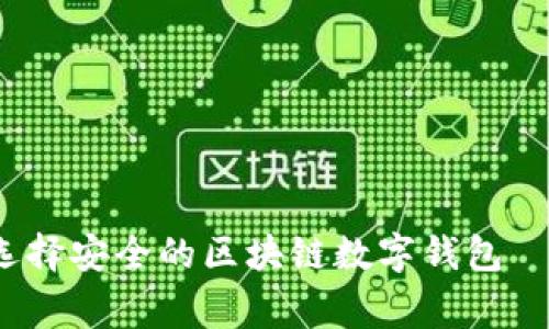 专家揭秘:如何选择安全的区块链数字钱包——独家秘诀分享