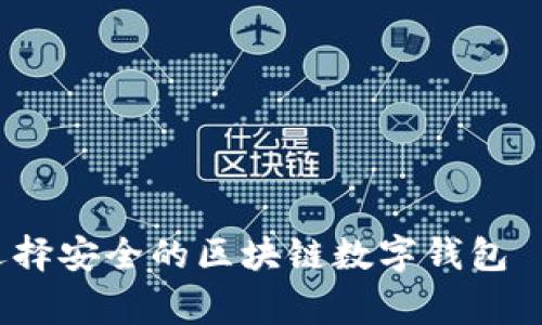 专家揭秘:如何选择安全的区块链数字钱包——独家秘诀分享