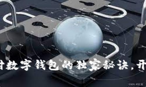 专家揭秘：跨境支付数字钱包的独家秘诀，开启全球交易新视野