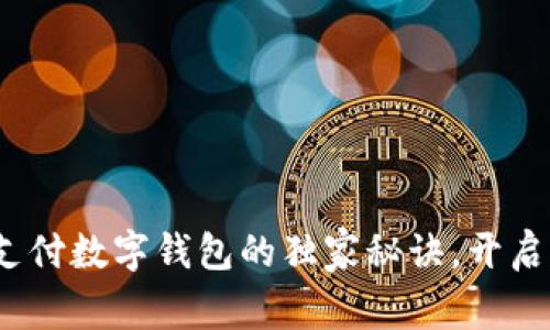 专家揭秘：跨境支付数字钱包的独家秘诀，开启全球交易新视野